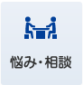 悩み・相談