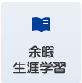 余暇・生涯学習