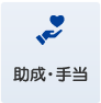 控除・手当