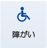 高齢・介護