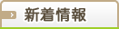 新着情報