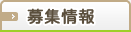 募集情報