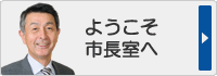 ようこそ　市長室へ