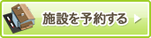 施設を予約する