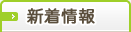 新着情報