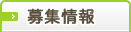 募集情報