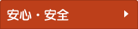 安心・安全