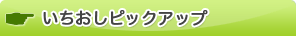 いちおしピックアップ