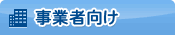 事業者向け