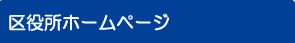 区役所ホームページ