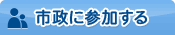 市政に参加する