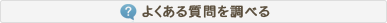 よくある質問を調べる