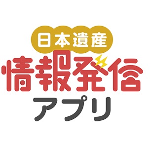 日本遺産情報発信アプリ