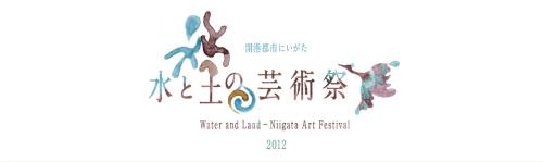 水と土の芸術祭2012ロゴ