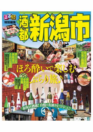 るるぶ特別編集版『酒都新潟市』