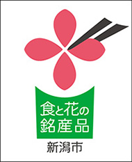 新潟市食と花の銘産品ロゴ