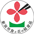 新潟市食と花の銘産品　ロゴ