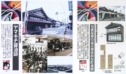 「ヤマキチ醤油跡」の特大サインの写真と「切妻屋根の並ぶ歴史的な町屋群」の大サインの写真