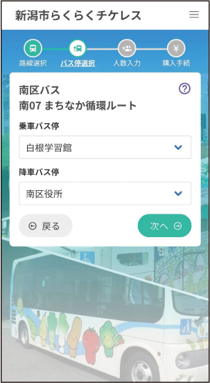 新潟市らくらくチケレスのスマートフォン「バス停を選ぶ」の画面の写真