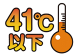 41℃以下と書いてある温度計のイラスト