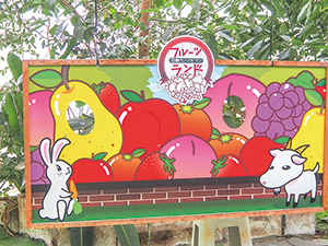 フルーツランド白根グレープガーデンのフルーツとウサギ・ヤギの書いてある看板の写真
