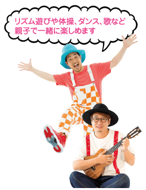 にしかん親子コンサートゲスト　福田りゅうぞうさんと小沢かづとさんの写真