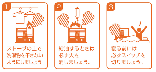 「ストーブ火災にご注意ください」火災予防のための注意イラスト