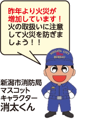 新潟市消防局マスコットキャラクター消太くんのコメント