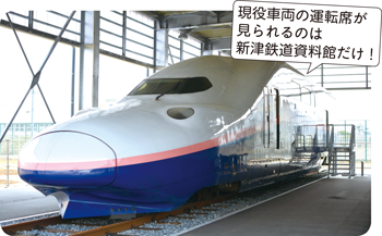 現役車両の運転席が見られるのは新津鉄道資料館だけ！