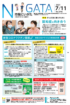 市報にいがた　令和3年7月11日　2746号