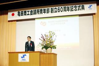 亀田商工会議所青年部創立60周年記念式典の写真