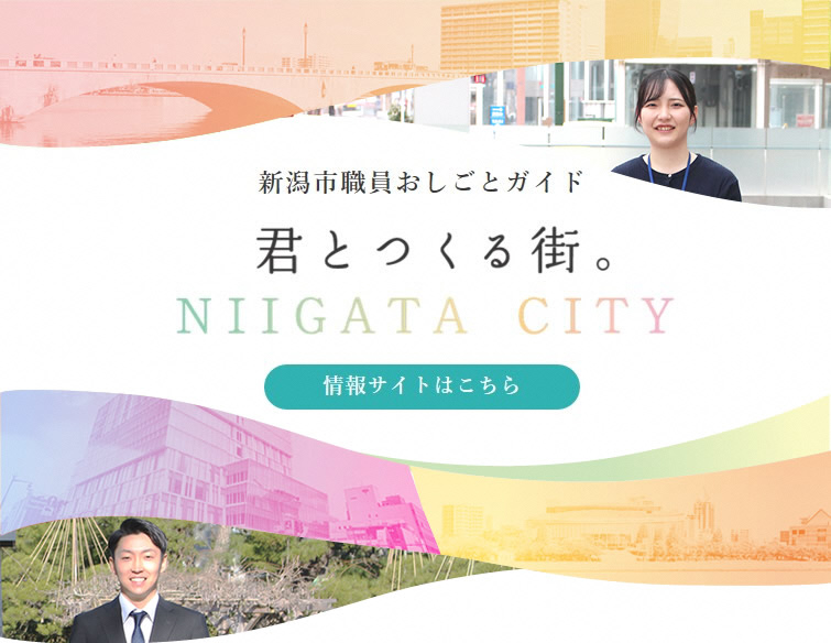 新潟市職員おしごとガイド（web版）へようこそ！