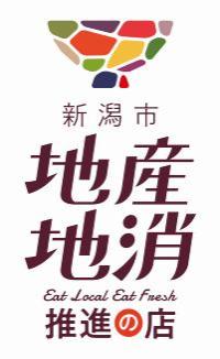新潟市地産地消推進の店ロゴマーク(背景白)