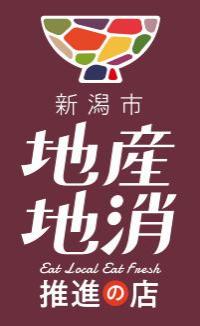 新潟市地産地消推進の店ロゴマーク(白文字)