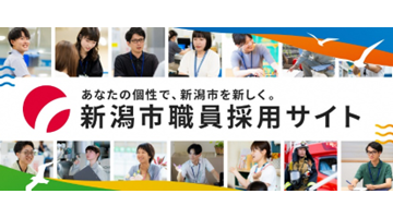 新潟市職員採用サイト