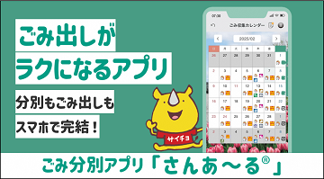 バナー画像。クリックするとごみ分別アプリ「さんあ~る」の詳細ページにリンクします。
