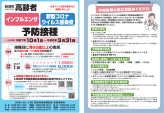 令和7年度の高齢者インフルエンザ・高齢者新型コロナウイルス感染症予防接種のチラシです