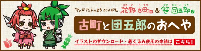 古町と団五郎のおへや(古町と団五郎のおへやホームページ)