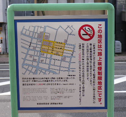 路上喫煙制限地区標識看板写真