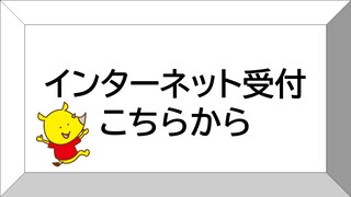インターネット受付