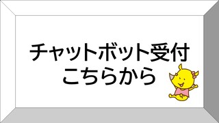 チャットボット受付