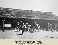 開業当時の新津駅