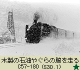 木製の石油やぐらの脇を通るC57-180の写真（昭和30年）