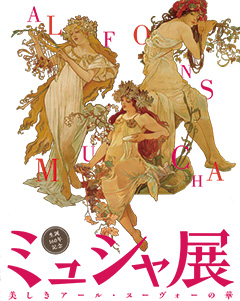 【イラスト】アルフォンス・ミュシャ《春》《秋》《夏》（部分）1896年 OZAWAコレクション