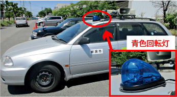 【写真】青色回転灯を装着した車