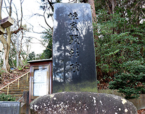 【写真】医学者 平澤興が揮毫した「桂家顕彰碑」（秋葉神社鳥居脇）