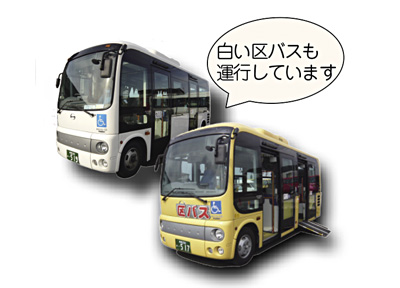 【写真】区バス