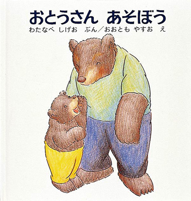 【写真】「おとうさんあそぼう」