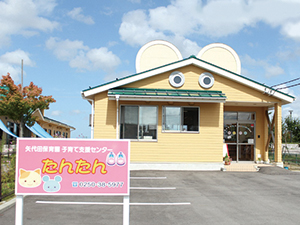 矢代田保育園 子育て支援センター たんたん