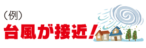 （例）台風が接近